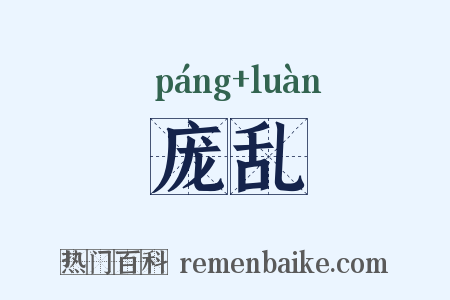 庞乱是什么意思的图片